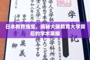 探寻大阪教育大学，日本教育界的璀璨明珠