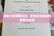 湖首辉煌，毕业证书的传奇历程与宝贵内涵
