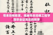哥本哈根工程学院，毕业证背后的神秘世界探秘