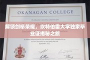 探寻剑桥辉煌，揭秘坎特伯雷大学毕业证背后的传奇故事