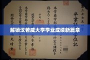 汉若威大学新纪元，揭秘学业成就新突破