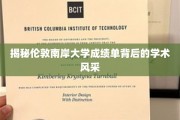 揭秘伦敦南岸大学成绩单背后的学术风采