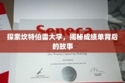 揭开坎特伯雷大学成绩单背后的传奇奥秘