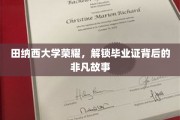 田纳西荣耀揭秘，毕业证书背后的传奇历程
