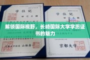 跨国学历新篇章，长崎国际大学证书，开启全球就业新机遇