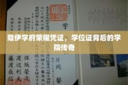 蔻伊学府荣耀见证，一纸学位证背后的传奇故事