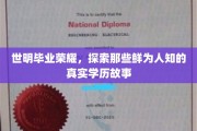 学历荣耀背后，揭秘世明毕业生的不为人知成长历程