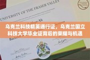 乌克兰精英通行证，揭秘乌克兰国立科技大学毕业生的高光时刻与无限可能