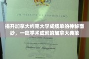 探秘加拿大顶尖学府，约克大学成绩单背后的学术传奇