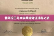 探寻北阿拉巴马大学荣耀凭证的神秘之旅