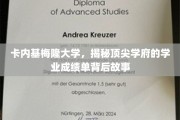 解码卡内基梅隆大学，揭秘学霸们的学习秘籍与成长轨迹