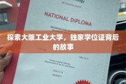 揭秘大阪工业大学，那些鲜为人知的独家学位证传奇