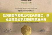 欧洲精英学府荷兰代尔夫特理工，毕业证背后的学术荣耀与职业未来