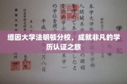 缅因辉煌，法明顿分校打造卓越学历新篇章