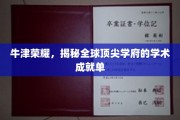 牛津之光，探秘世界顶级学府的卓越学术成果