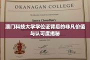 澳门科技大学学位证，解锁非凡职业前景与全球认可度的秘密钥匙