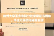 加州圣克鲁斯荣耀，一纸证书，点亮毕业梦想之路