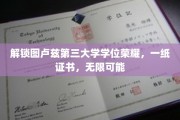 图卢兹第三大学荣耀时刻，学位证书见证无限未来