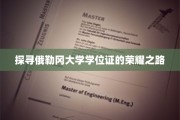 解码俄勒冈大学学位证书的辉煌历程