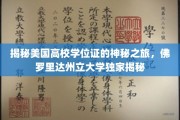 美国高校学位证背后的秘密，佛罗里达州立大学独家探秘