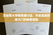 芝加哥大学精英护照，解锁国际职场新纪元的神秘钥匙