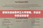 探寻东田纳西荣耀，毕业证书背后的传奇历程