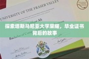解锁塔斯马尼亚大学荣耀之谜，毕业证书背后的传奇故事