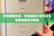 荣耀启航，肯高迪亚大学毕业生独享荣耀证书盛启