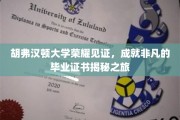 胡弗汉顿荣耀瞬间，一探非凡毕业证书背后的秘密之旅