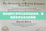 弗林德斯大学学位证背后的故事，揭秘真实学位证书的奥秘