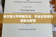 波尔顿荣耀，毕业证书映照成就与梦想之旅