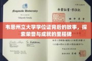 韦恩州立荣耀之路，一纸学位证背后的传奇篇章