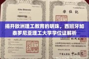 探寻西班牙理工教育的璀璨瑰宝，揭秘加泰罗尼亚理工大学学位证魅力