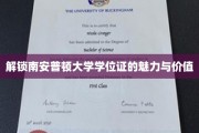 探索南安普顿大学学位证的独特魅力与无限潜能