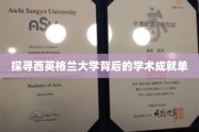 揭秘西英格兰大学，学术璀璨的神秘面纱