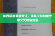 加西学府荣耀揭秘，卡尔加里大学文凭背后的价值与影响力