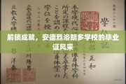 荣耀绽放，安德烈洛朗多毕业生成就证书的独秀风采