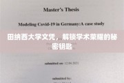 田纳西大学文凭，解锁学术巅峰的神秘钥匙