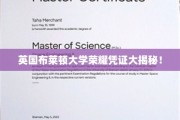 探寻布莱顿大学神秘荣耀凭证背后的故事