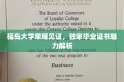 福岛大学证书魅力揭秘，独家毕业证书背后的荣耀故事