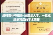 探索夸祖鲁-纳塔尔大学，揭秘成绩单背后的学术传奇