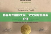 九州国际大学文凭，揭开其背后隐藏的教育价值密码