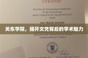 探秘关东学院，文凭背后的学术魅力大揭秘