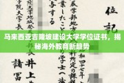 吉隆坡建设大学证书引领潮流，海外教育新风向标揭晓