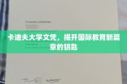 国际教育新纪元，卡迪夫大学文凭，开启全球学术之门