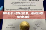 蒙特利尔大学证书闪耀全球，开启国际教育新时代之旅