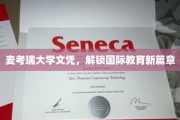 麦考瑞大学文凭，开启全球教育新视野之旅
