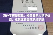 跨洋启航，格里菲斯大学学位，助你开启全球职场新征程