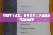 探寻卓越背后，弗林德斯大学成绩单的神秘之旅