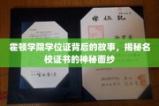 霍顿学院学位证之谜，揭开名校证书背后的传奇面纱